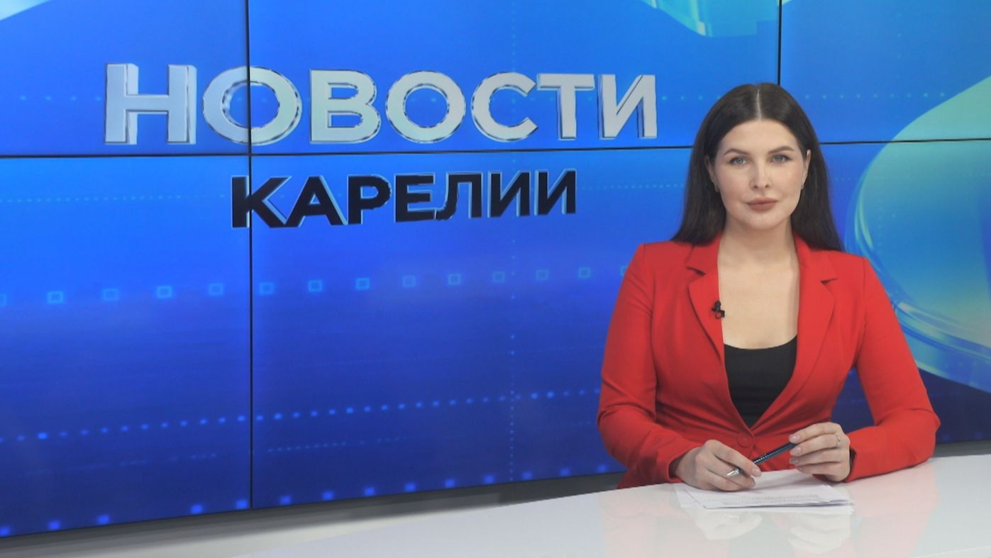 Новости Карелии с Натальей Ильиной  24.08.2026