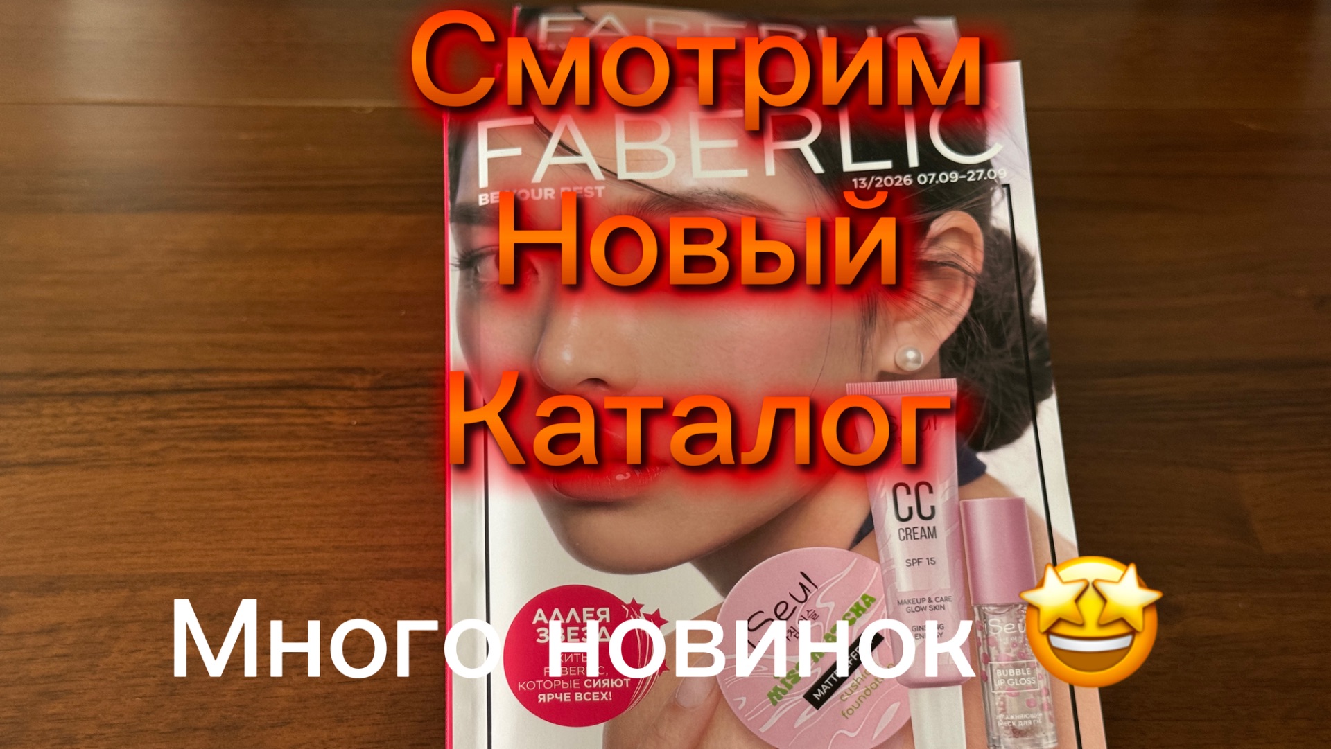 Смотрим новый 13 каталог Фаберлик 2026 🤗