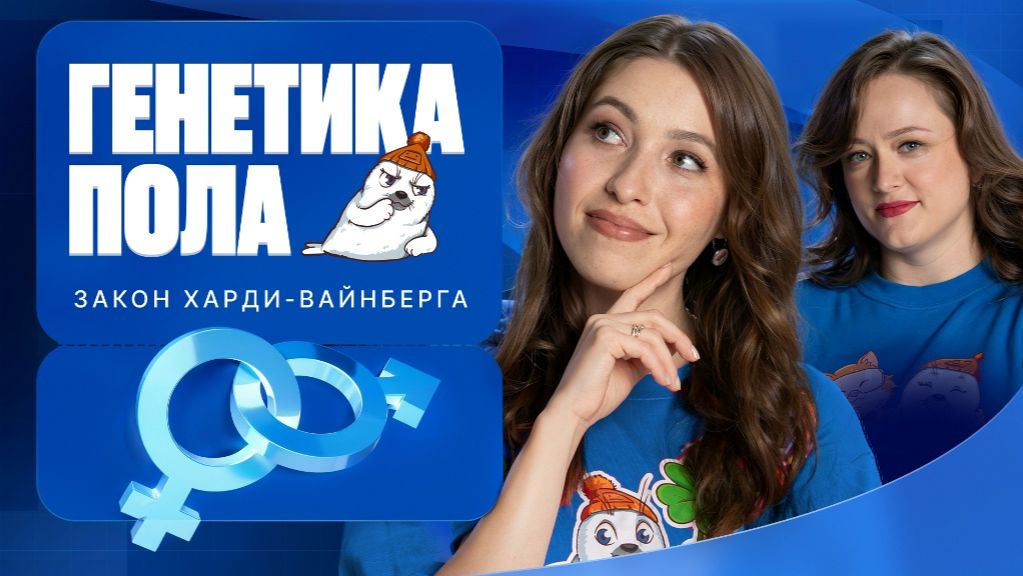Генетика пола. Закон Харди-Вайнберга | Полугодовик | ЕГЭ-2026 с Биологическим Тюленем | Stepenin.ru
