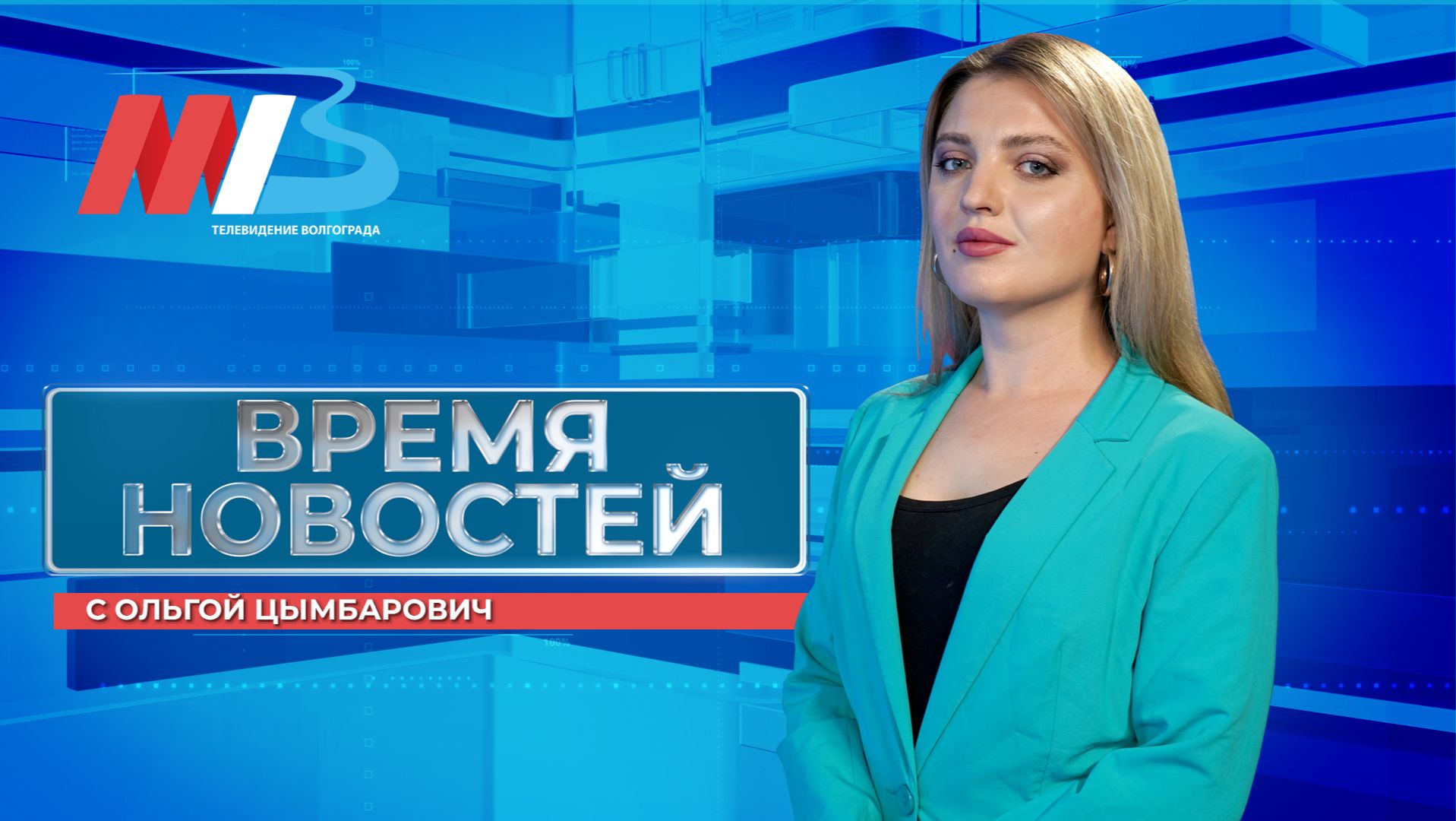 Новости Волгограда и области 24.08.2026 20-00
