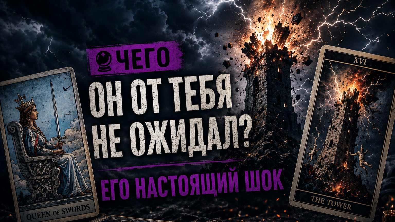 ОН ОТ ТЕБЯ НЕ ОЖИДАЛ!