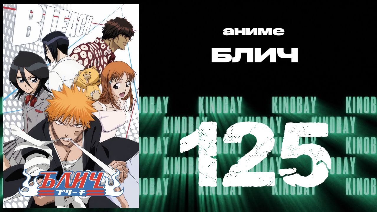 Блич - 125 серия / Bleach