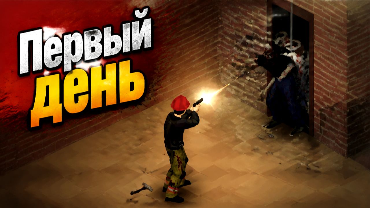 Первое выживание в Project Zomboid