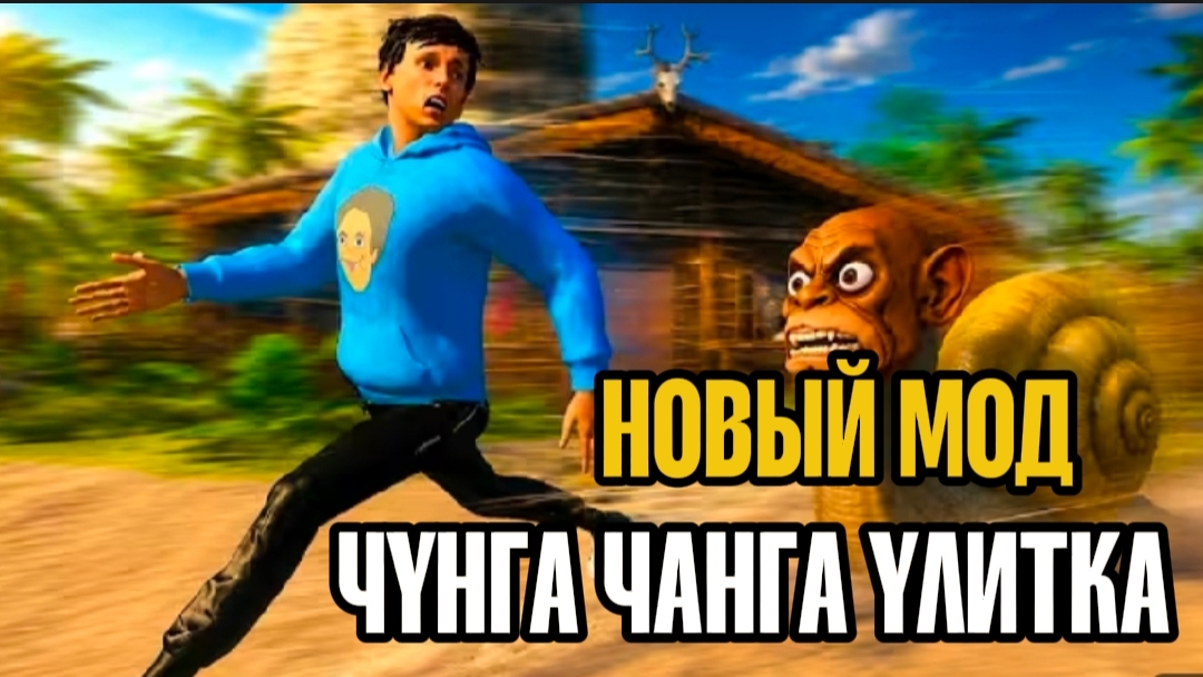 ✓ НОВЫЙ МОД ПОБЕГ ОТ ЧУНГА ЧАНГИ УЛИТКИ! ОТ РАЗРАБОТЧИКА ПОБЕГ ОТ БЛОГЕРА!