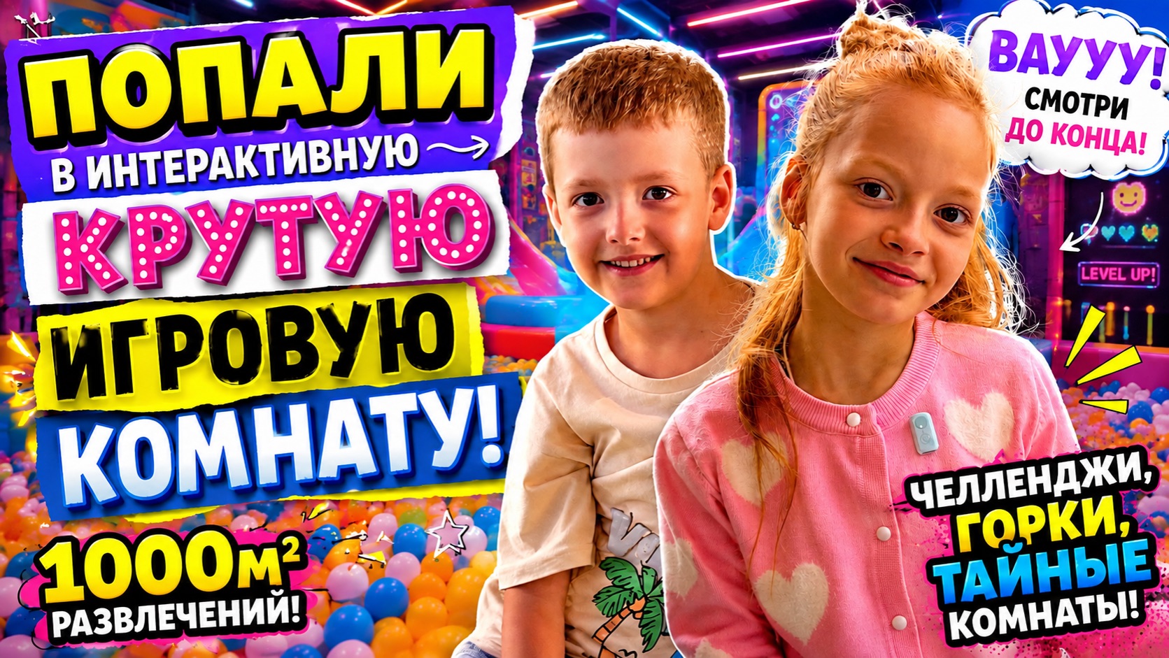 ТУТ МОЖНО ВСЁ?! 😱 Проверяем огромную интерактивную игровую комнату🫴🏻❕