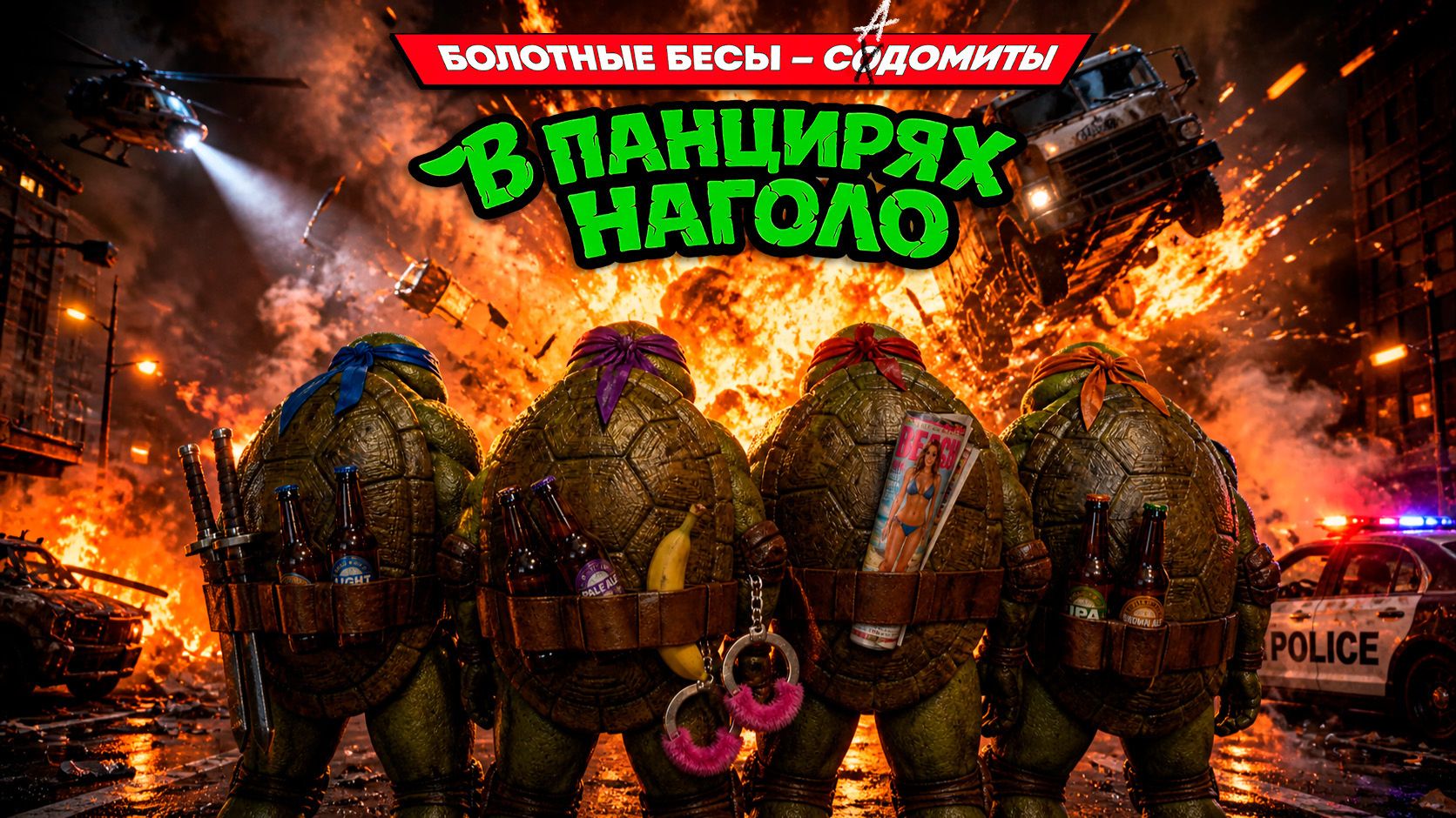 Болотные Бесы Садомиты. Часть 1