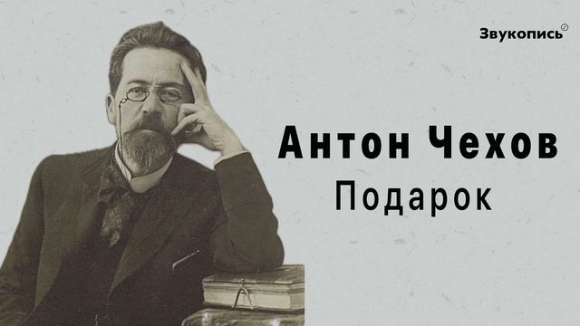 Антон Чехов - Подарок