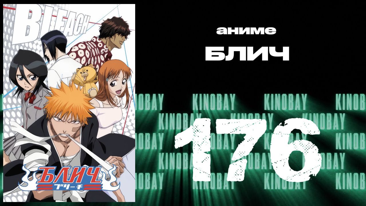 Блич - 176 серия / Bleach