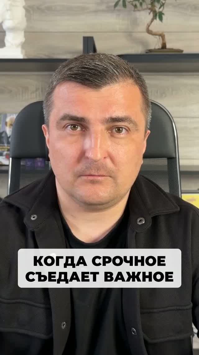 Если у тебя срочное постоянно побеждает важное, обязательно смотри дальше
