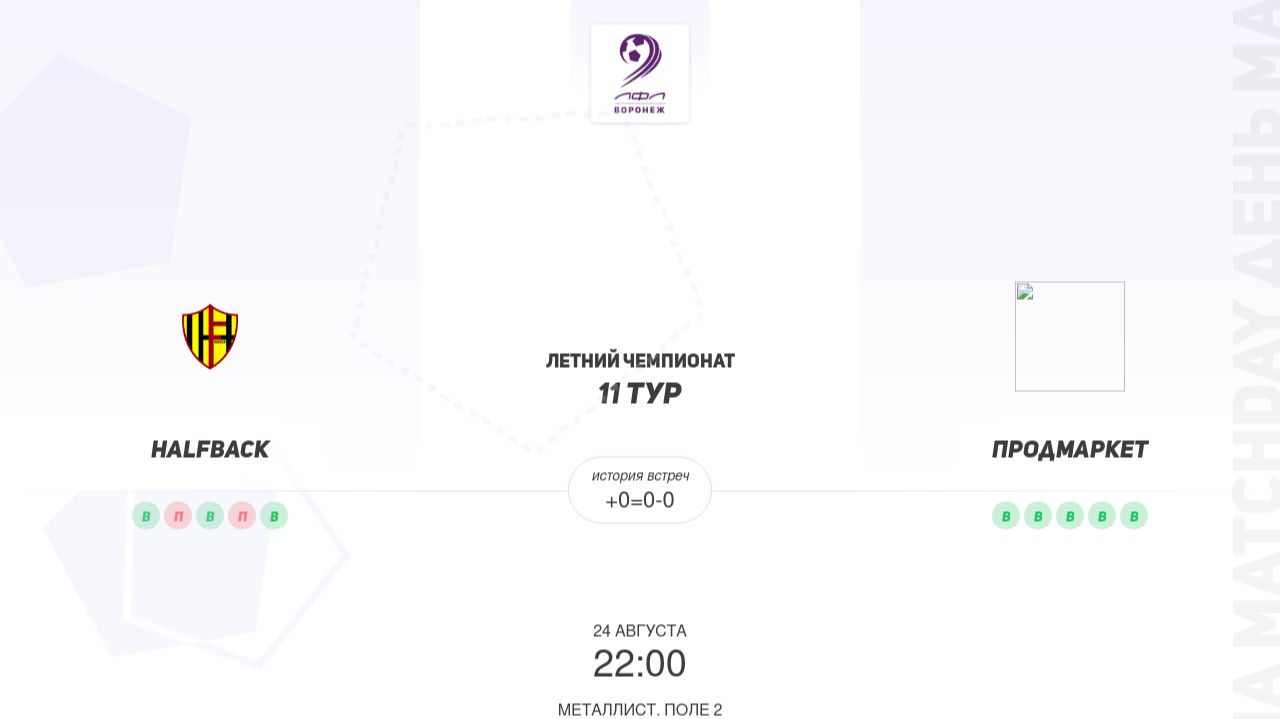 HALFBACK × Продмаркет. Первая лига. Летний чемпионат