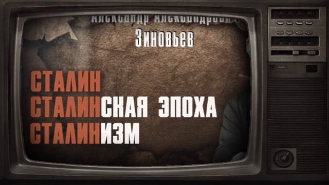 Александр Зиновьев. Сталинизм