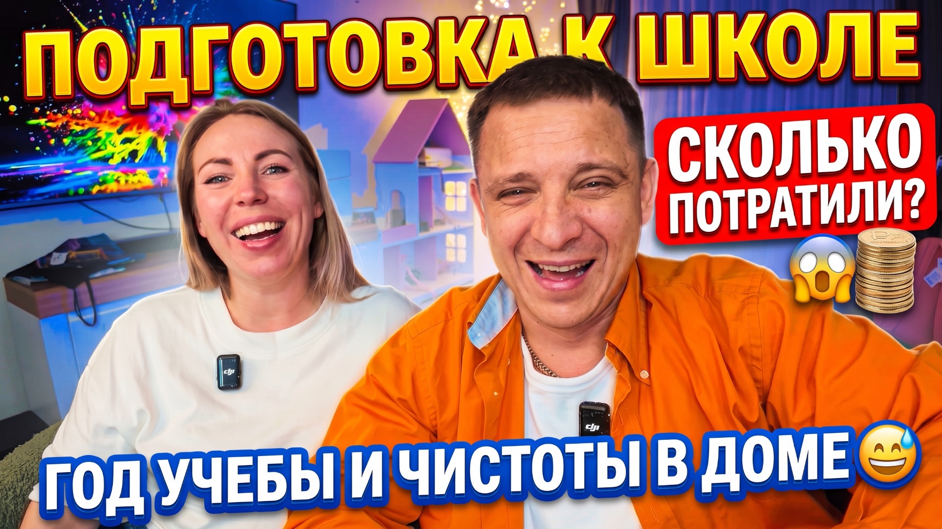 СБОРЫ В ШКОЛУ- СКОЛЬКО ПОТРАТИЛИ  ГОД УЧЕБЫ И ЧИСТОТЫ В ДОМЕ 