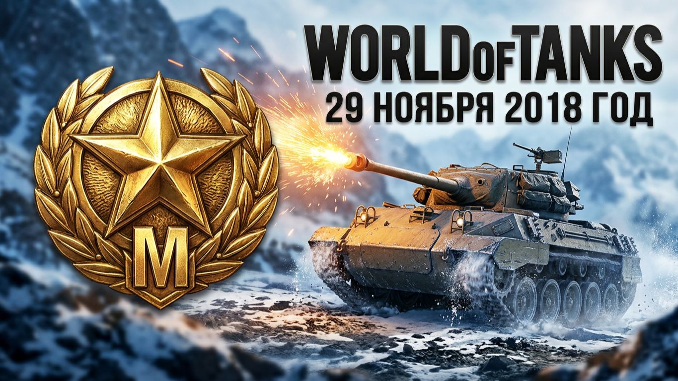 World Of Tanks | 29 ноября 2018 год | #XAH6ATOH #ХАНБАТОН #WorldOfTanks №16