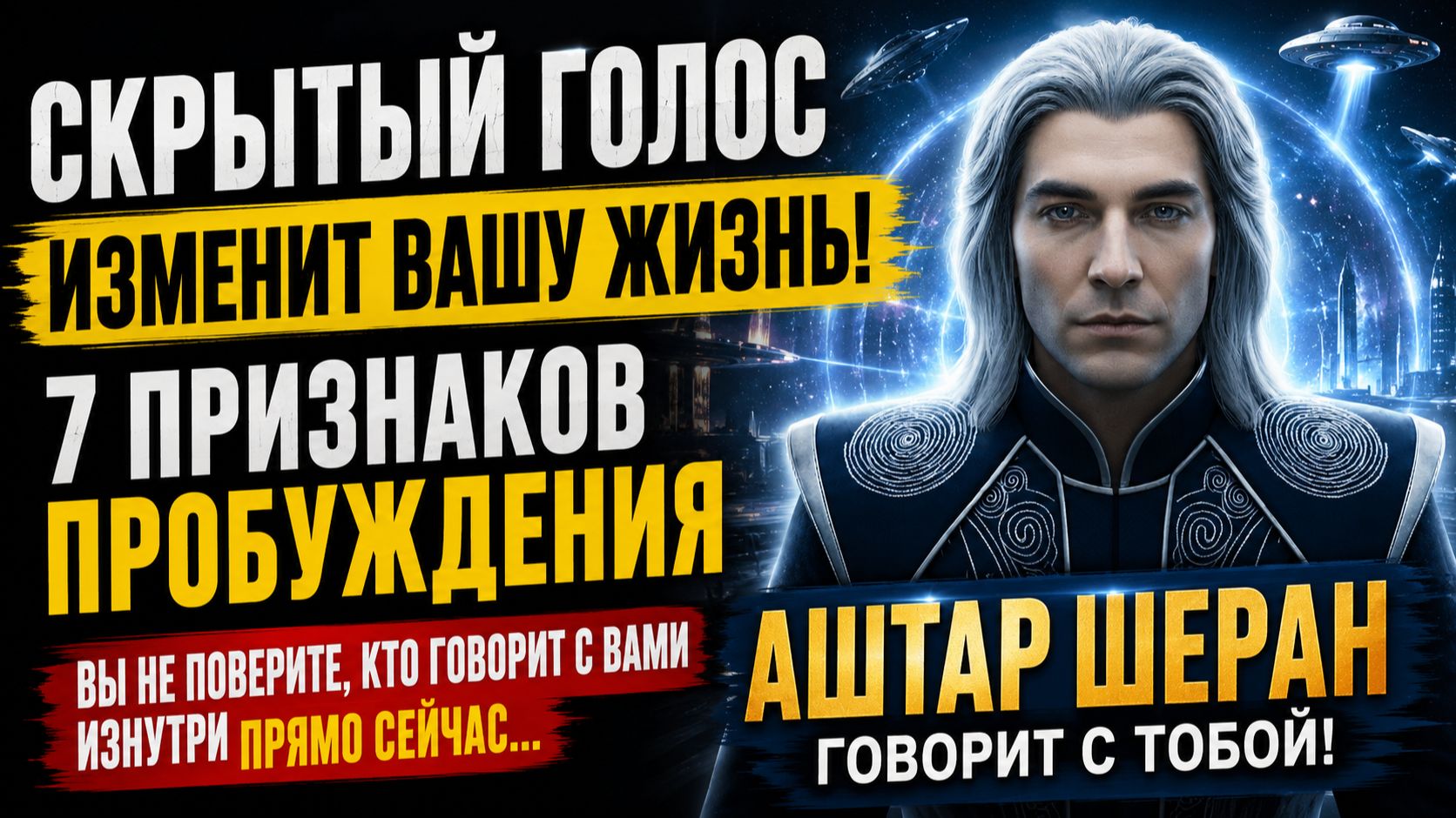 АШТАР ШЕРАН: 7 ПРИЗНАКОВ, ЧТО ТВОЁ СОЗНАНИЕ УЖЕ МЕНЯЕТСЯ