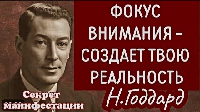 Фокус внимания - создает твою реальность. Н.Годдард.