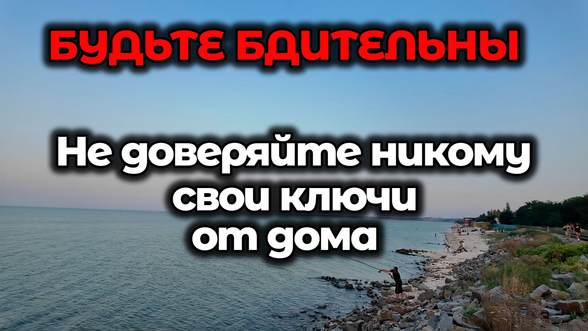 Ейчане будьте бдительны! Не доверяйте НИКОМУ свои ключи от дома!