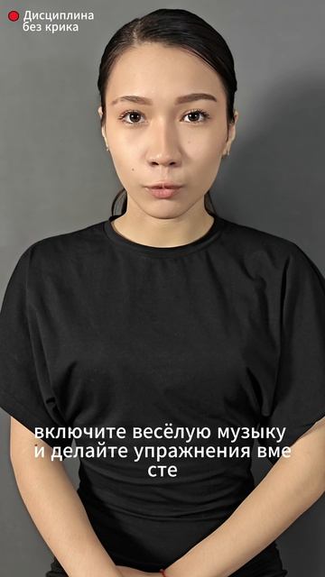 Дисциплина без крика #10