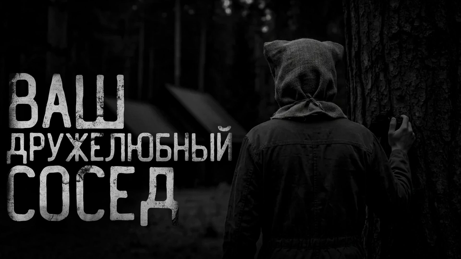 ВАШ ДРУЖЕЛЮБНЫЙ СОСЕД | страшные истории | ужасы | мистика