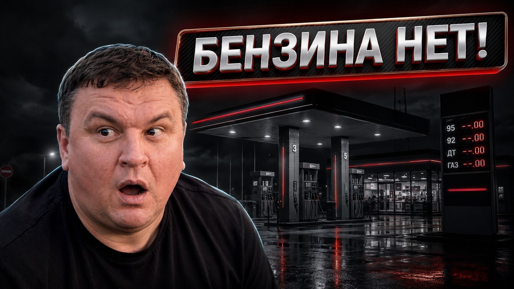 Бензина НЕТ! Москва - Крым ситуация на трассе