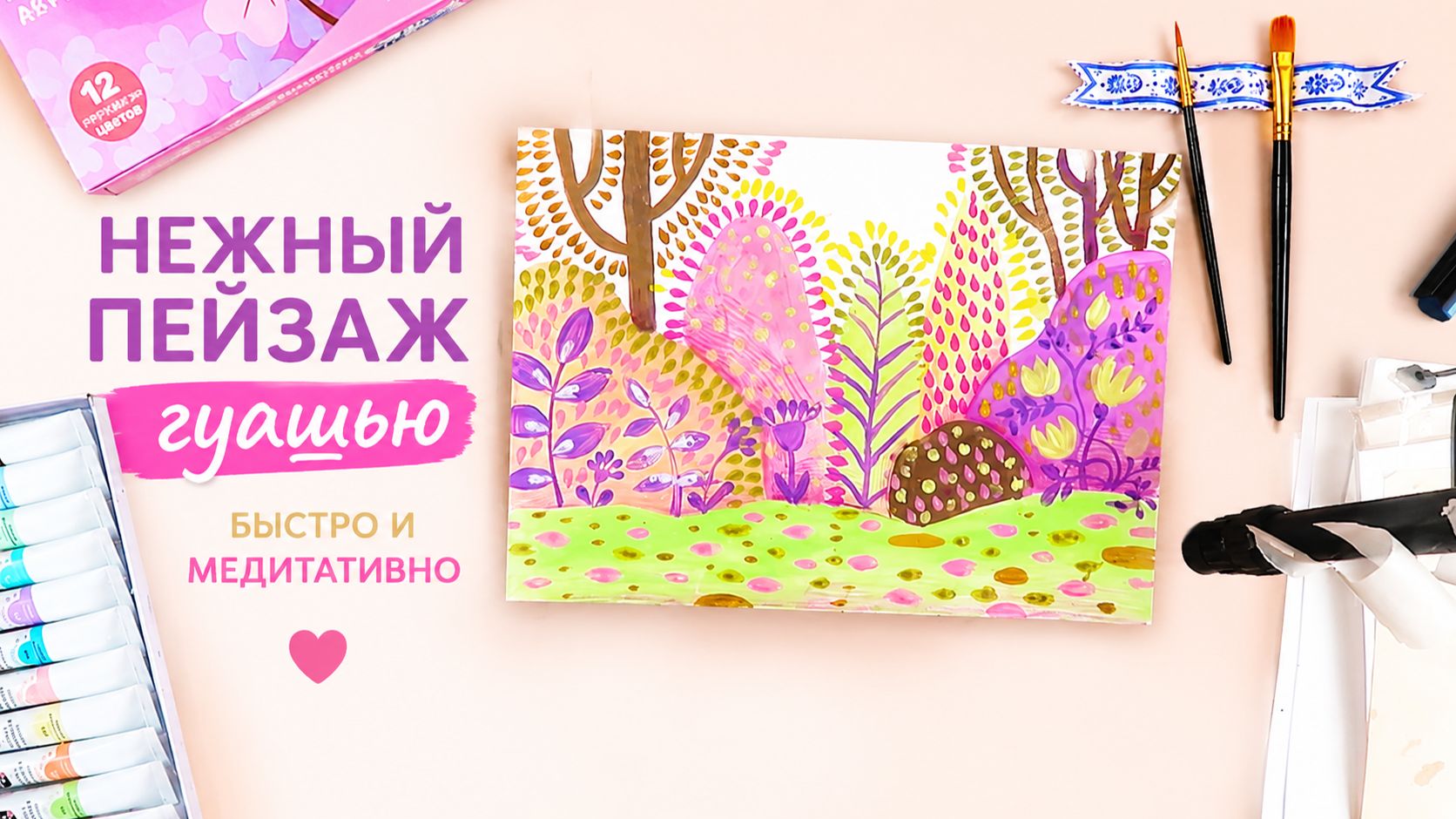 Как нарисовать нежный пейзаж гуашью? 🌸 Быстрый и красивый урок для начинающих