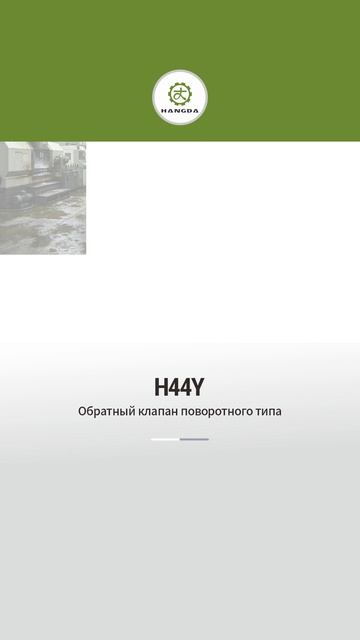 H44Y Поворотный обратный клапан-HANGDA