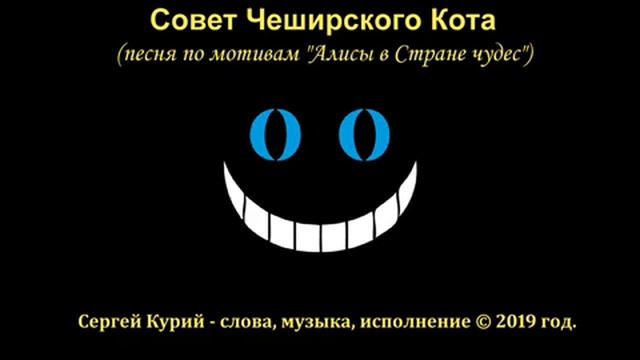 Сергей Курий - Совет Чеширского Кота песня по мотивам Алисы в Стране чудес