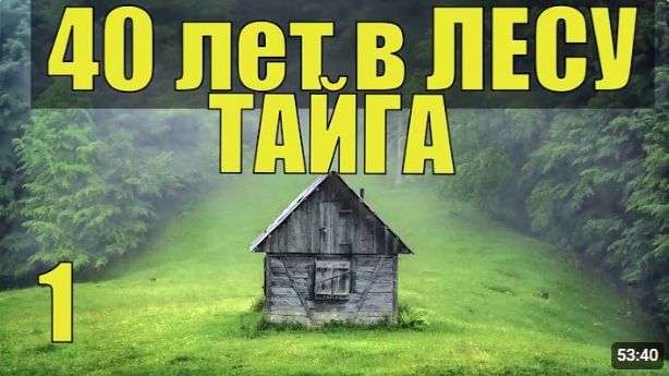 СТАРОВЕРЫ 40 лет В ТАЙГЕ ОТШЕЛЬНИКИ НАХОДКА ДЕРЕВНЯ В ЛЕСУ ИЗГНАНИЕ БЕСОВ ВЫЖИВАНИЕ ЛЕЧЕНИЕ ТРАВЫ 1