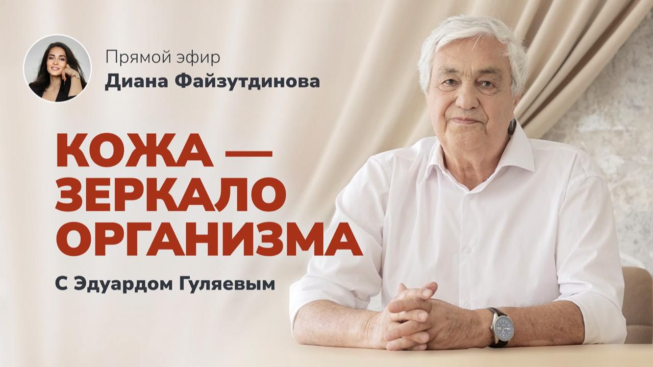 Кожа - как зеркало здоровья вашего организма 📢 Прямой Эфир с Эдуардом Гуляевым