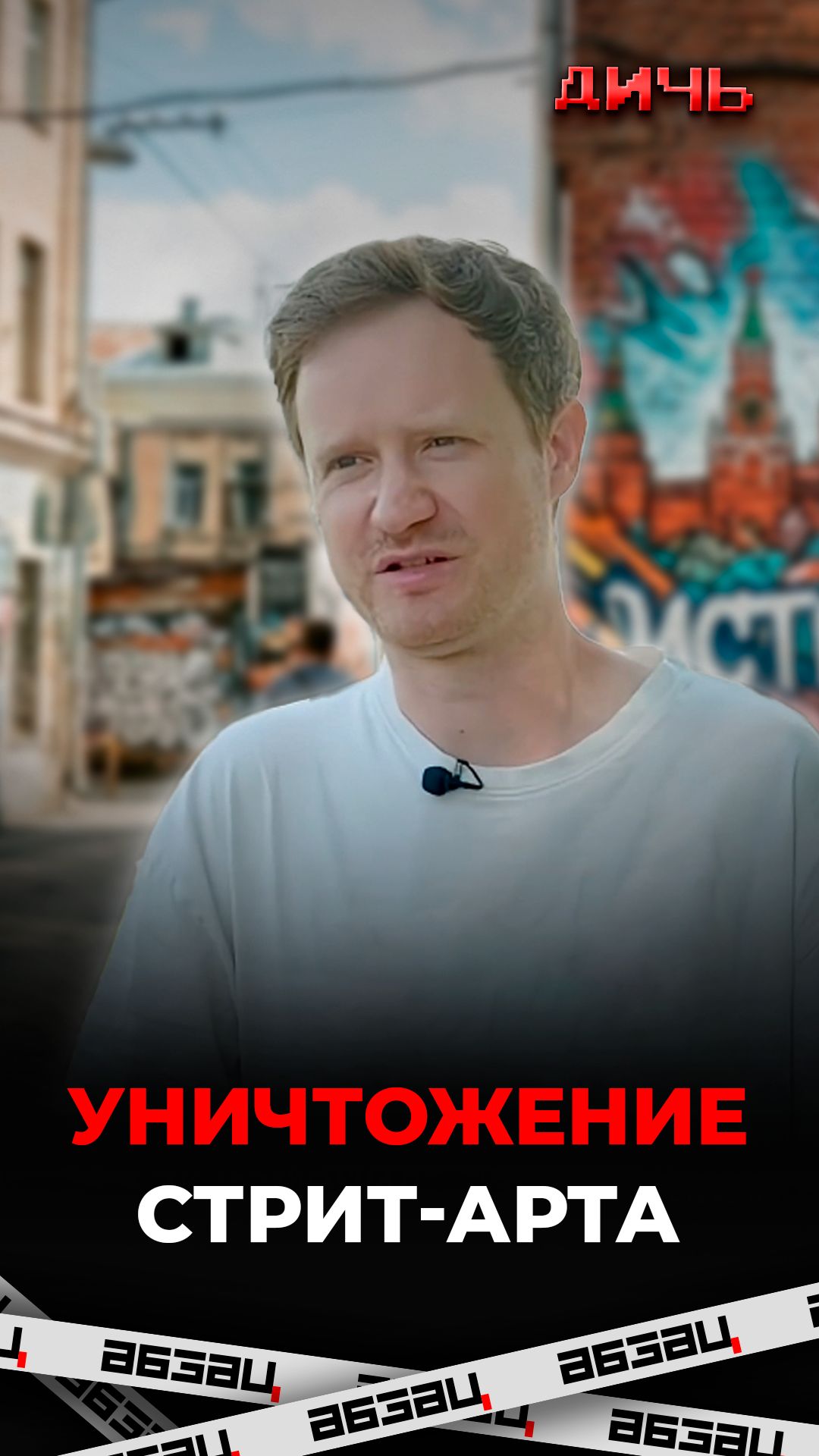 Уничтожение стрит-арта