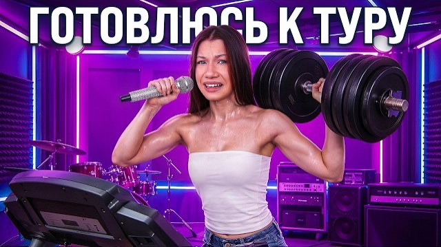 как я готовлюсь к сольному туру  Вики Шоу
