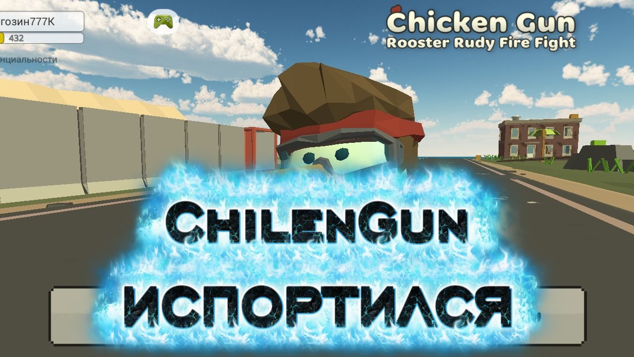 ChaloApps испортил ChickenGun?
