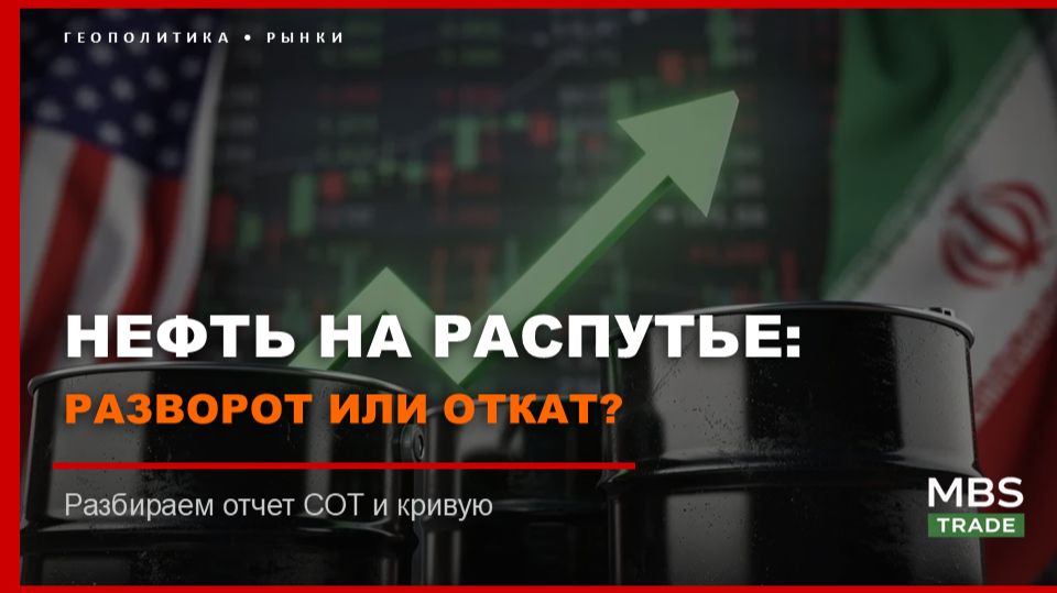 Нефть на распутье: разворот или откат? Разбираем COT и кривую