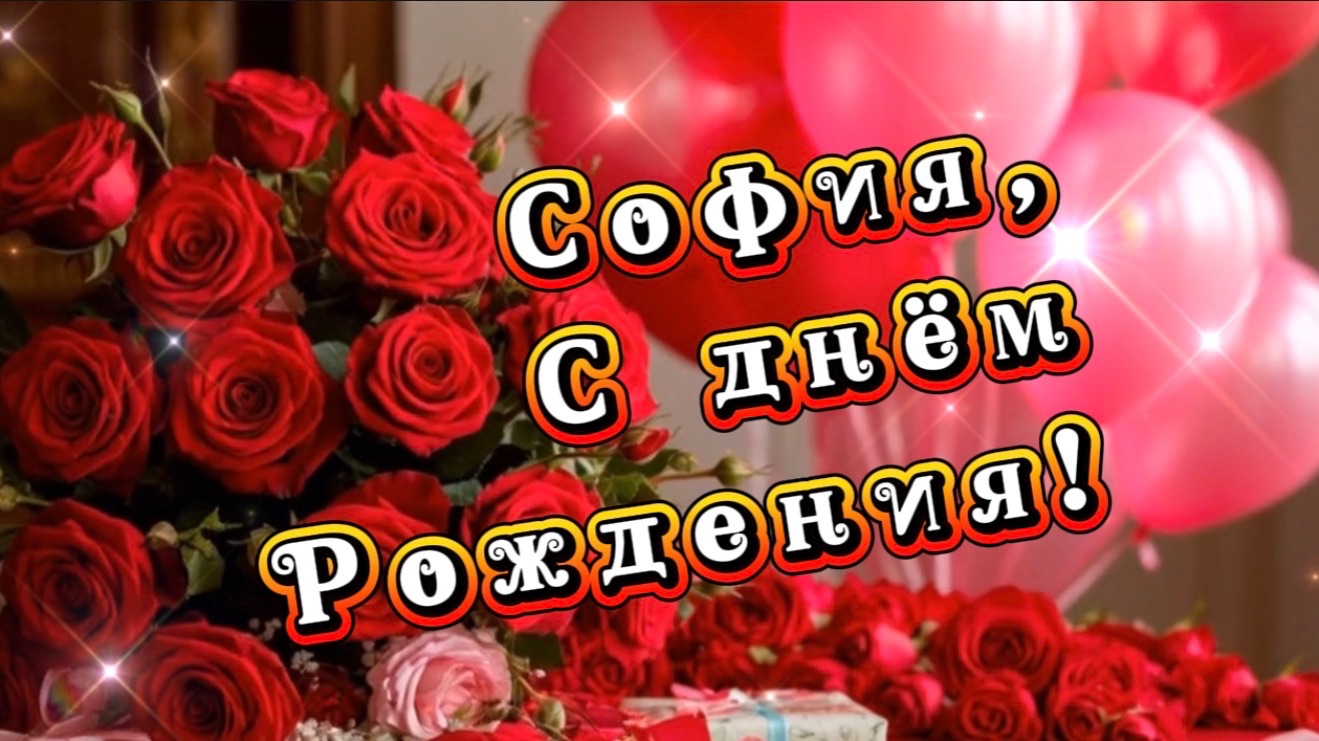 С днем рождения