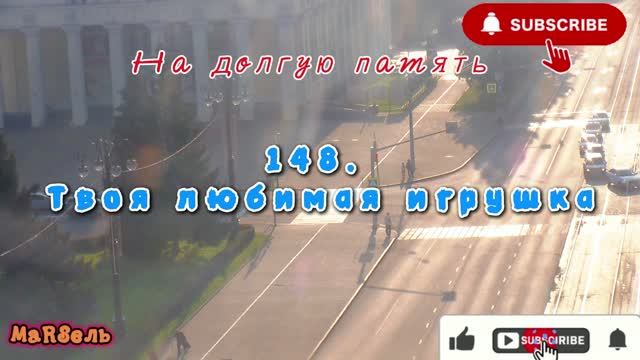 148. Твоя любимая игрушка