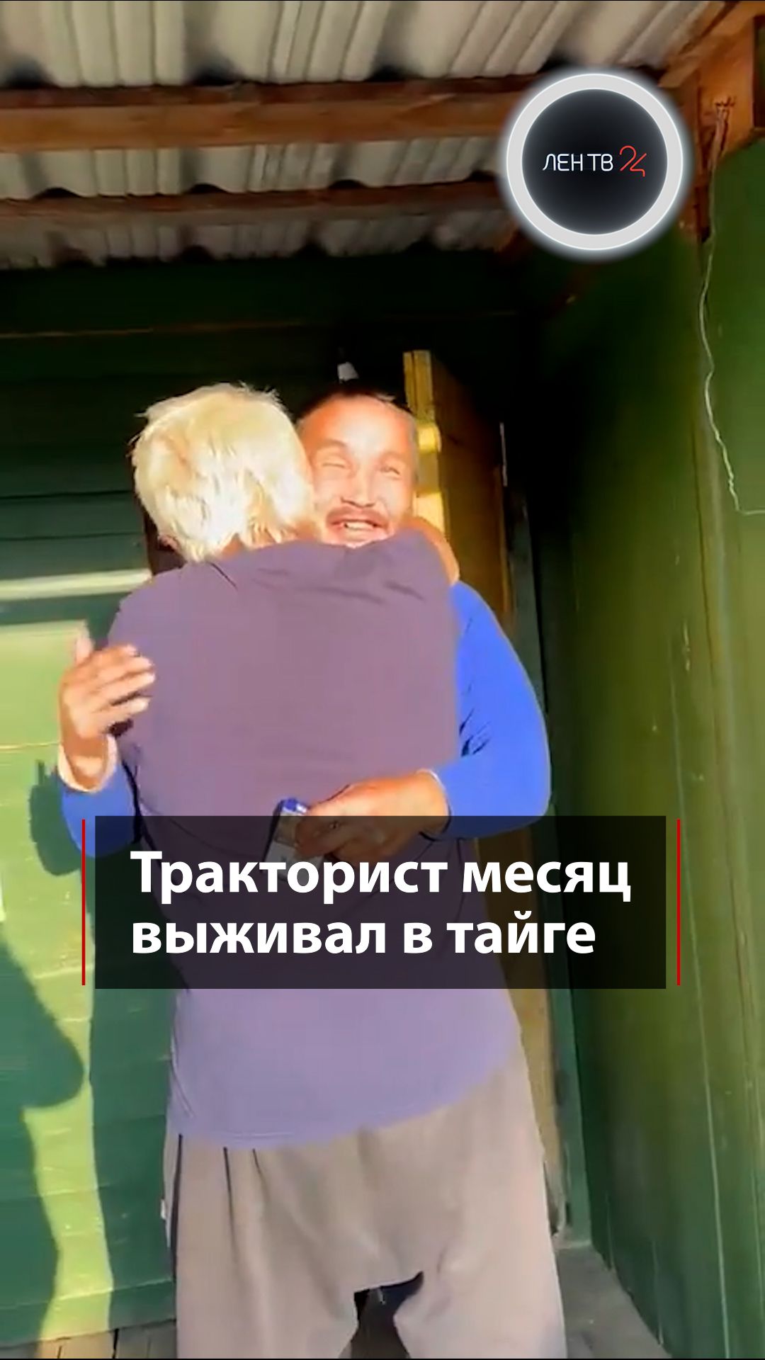 Тракторист месяц выживал в тайге