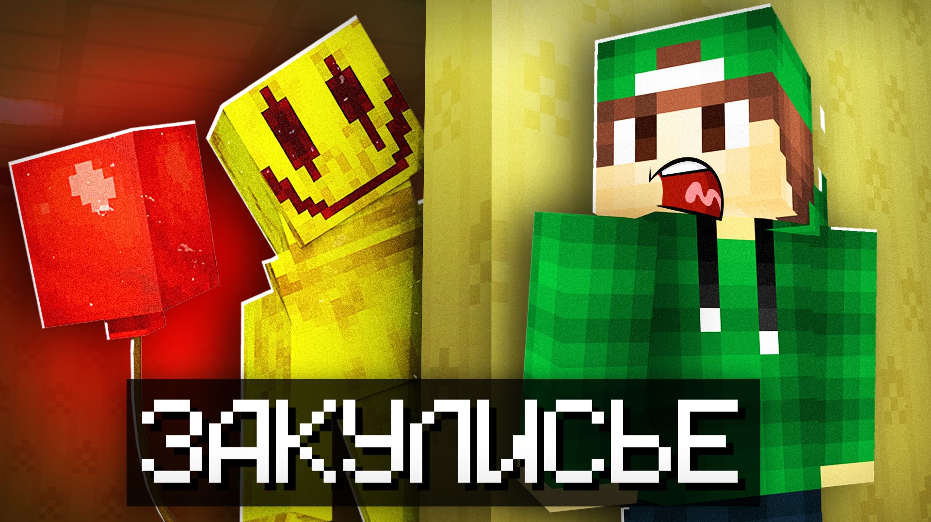 МОЙ ПЕРВЫЙ РАЗ В ЗАКУЛИСЬЕ В МАЙНКРАФТ | Риколит Minecraft