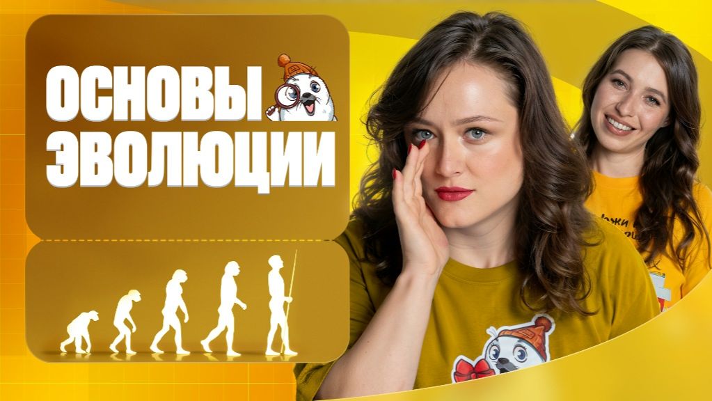 Основы эволюции  Полугодовик  ЕГЭ-2026 с Биологическим Тюленем  Stepenin.ru