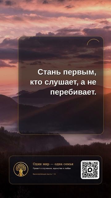 Стань первым кто слушает, а не перебивает 🤍