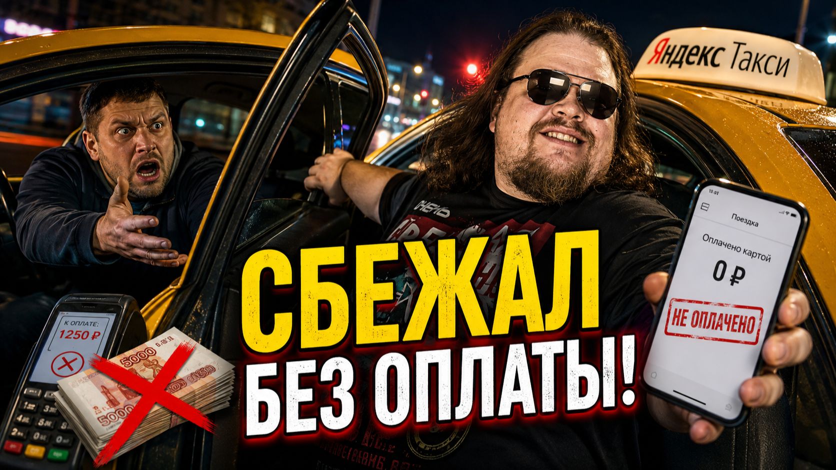 КИДАЛЫ В ЯНДЕКС ТАКСИ ХОТЕЛИ СМЫТЬСЯ БЕЗ ДЕНЕГ! САМЫЕ НАГЛЫЕ И ШОКИРУЮЩИЕ СКАНДАЛЫ — ВОДИТЕЛИ В ШОКЕ