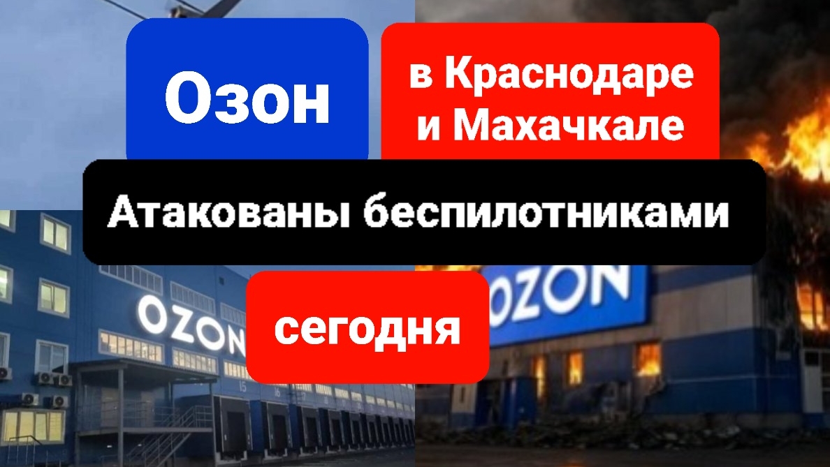 Склад Озон атакован беспилотниками в Краснодаре и Махачкале сегодня
