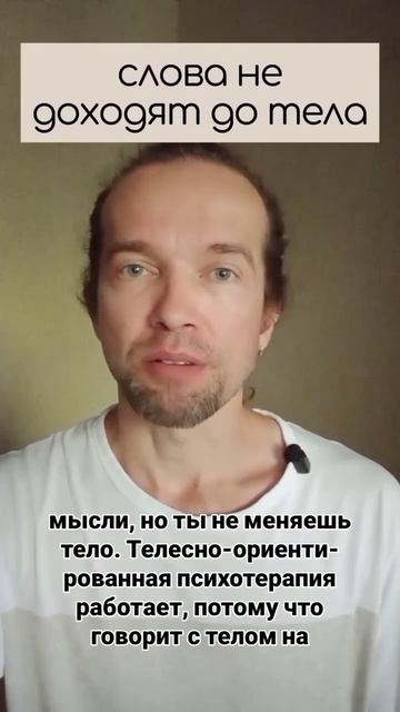 слова не доходят до тела