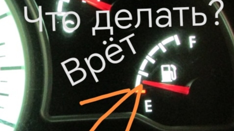 Врёт датчик уровня топлива Что делать?