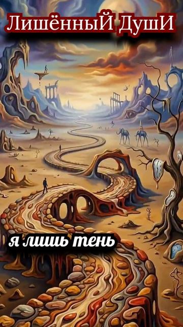 я лишь тень...