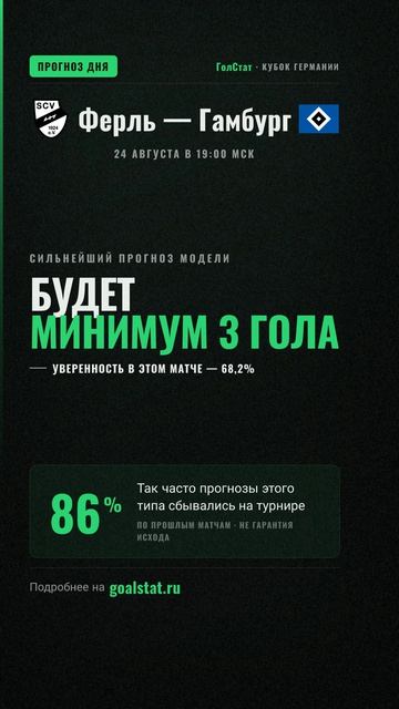 Прогноз на матч Кубок Германии: Ферль — Гамбург — БУДЕТ МИНИМУМ 3 ГОЛА