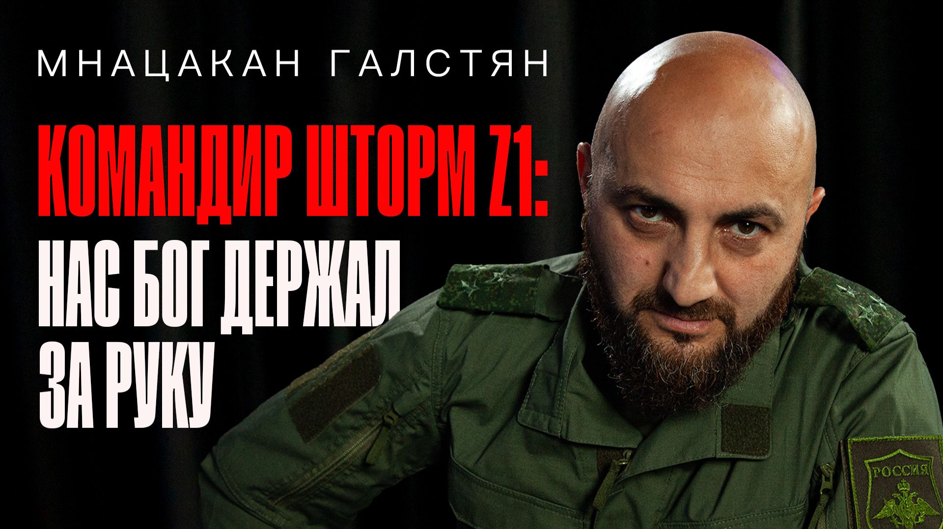 Нас Бог держал за руку  Мнацакан Галстян  Полит Подкаст