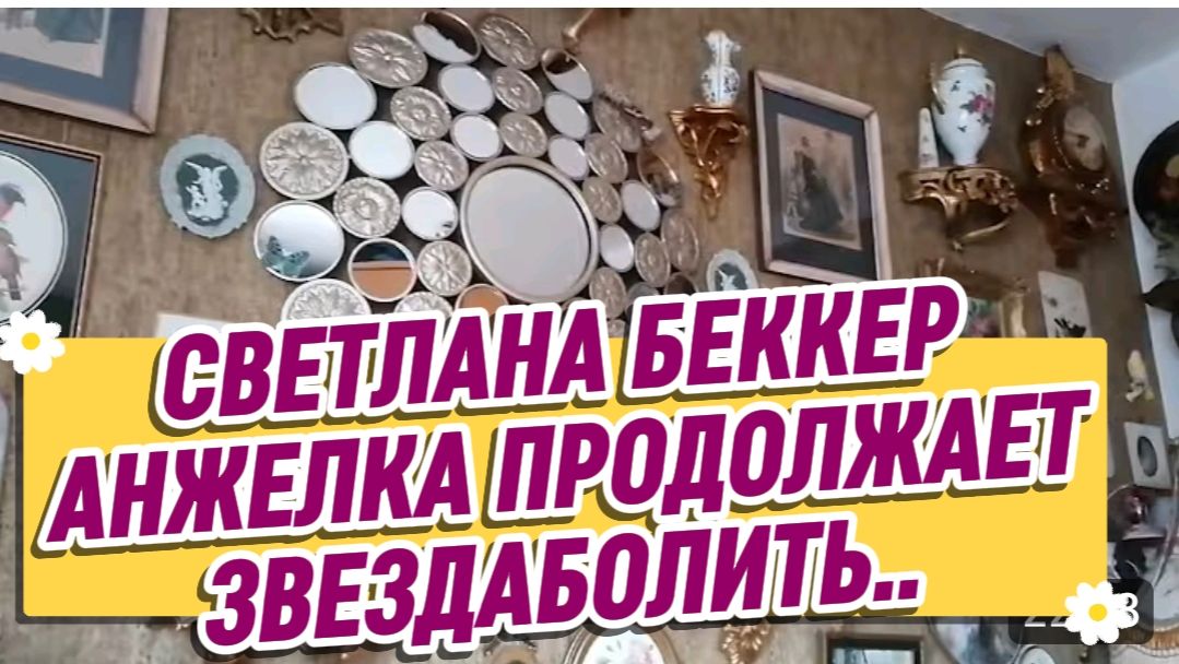 САМВЕЛ АДАМЯН, ОБЗОР ОТ СВЕТЛАНЫ БЕККЕР НА СНЕЖКО ГАДКО, АНЖЕЛКА ПРОДОЛЖАЕТ ЗВЕЗДАБОЛИТЬ..