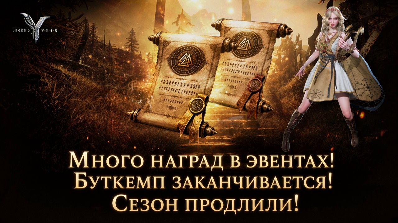 Много наград в эвентах! Буткемп заканчивается! Сезон продлили! - Legend Of YMIR