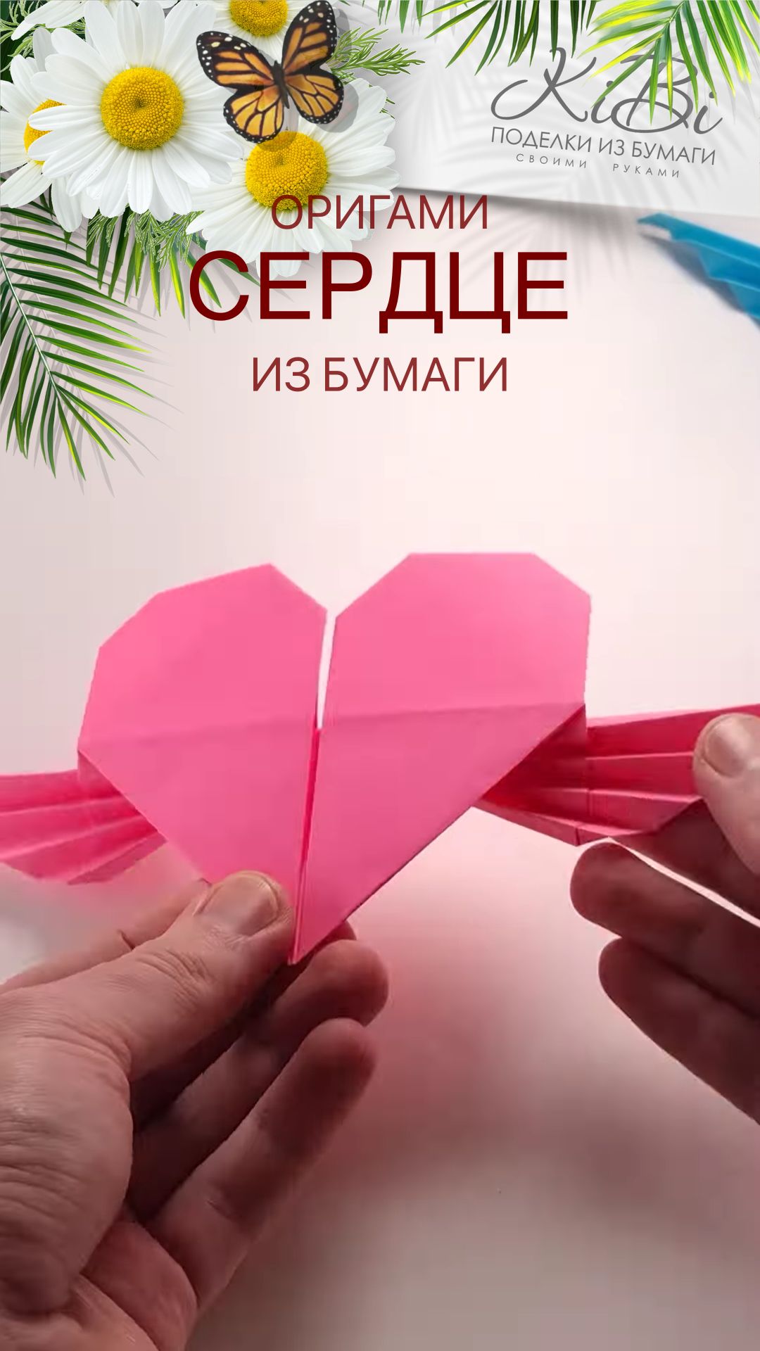 Ангельское сердце с крыльями из бумаги