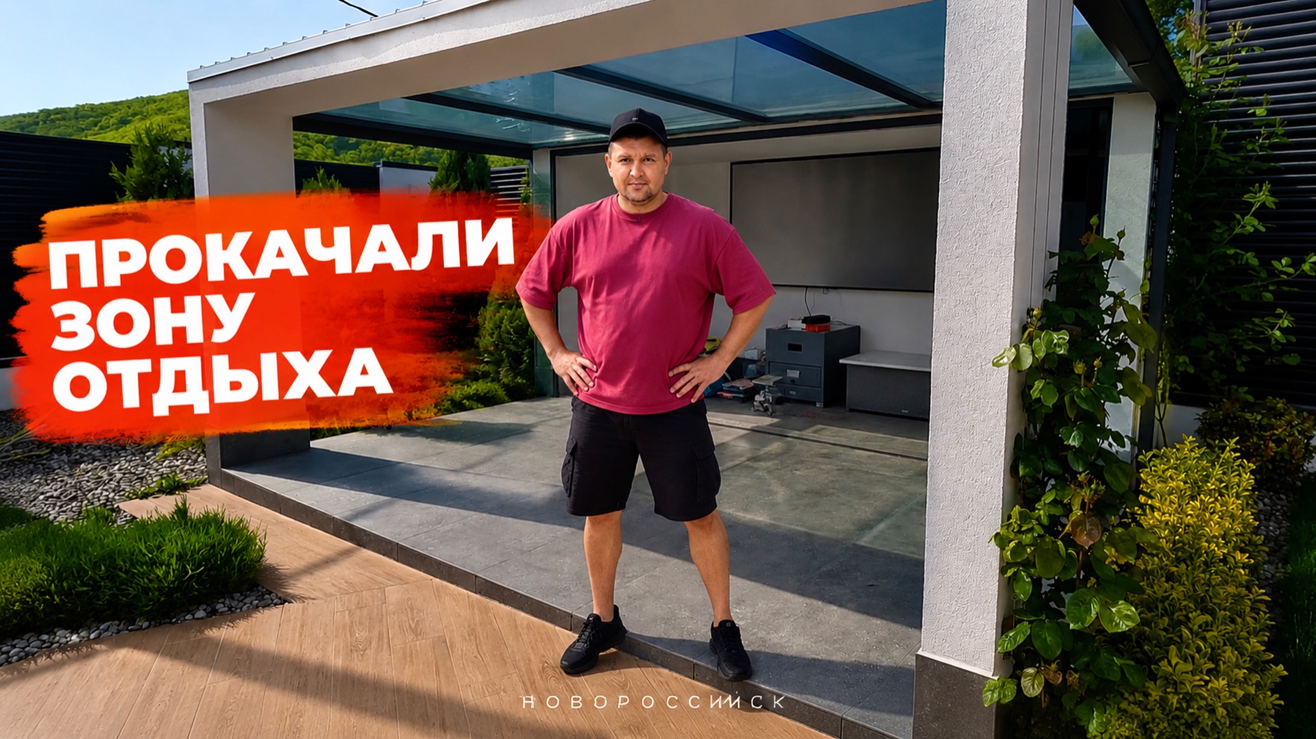Безрамное остекление зоны для отдыха в Новороссийске