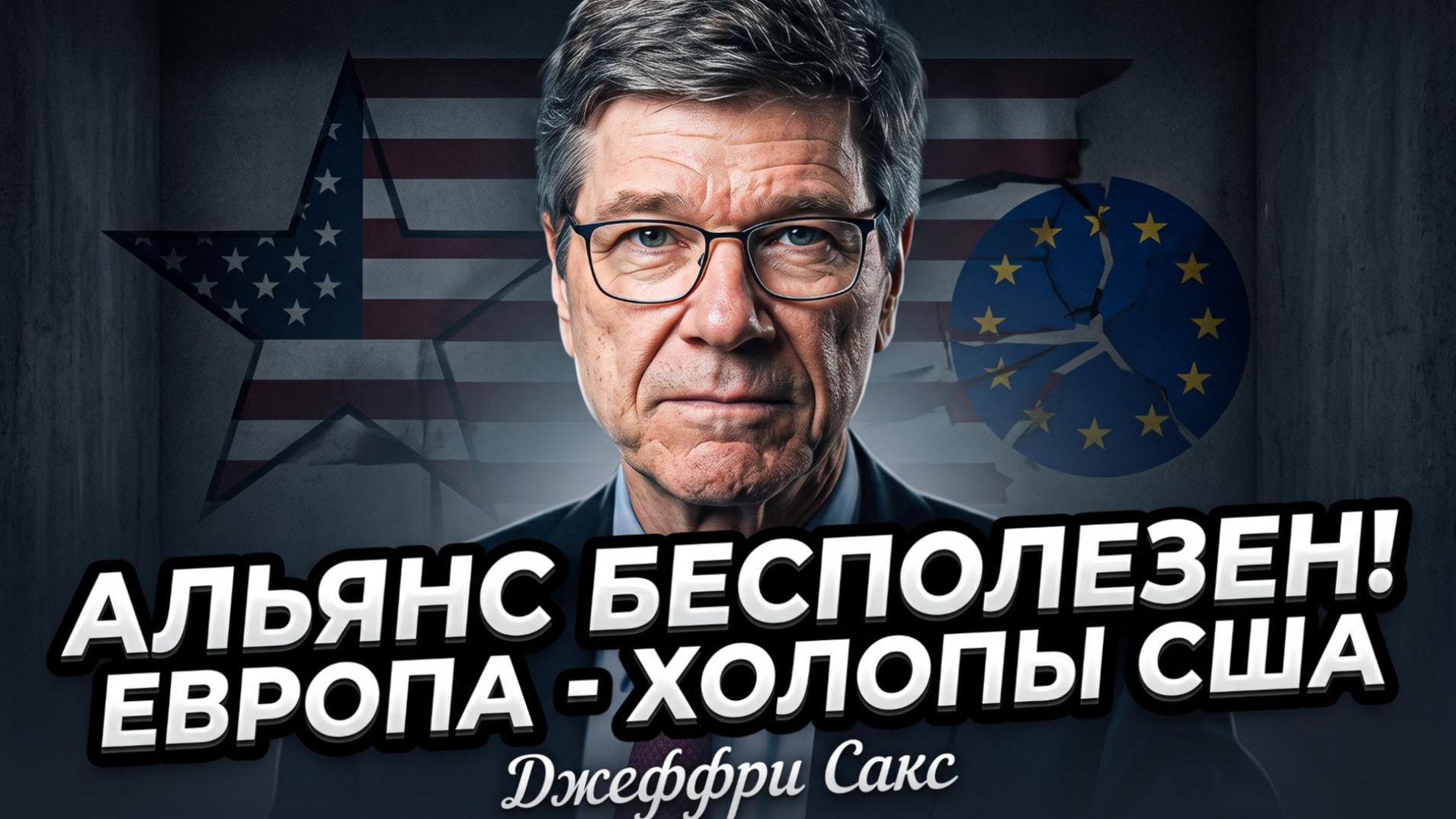 ⚡️Джеффри Сакс | «НАТО ни на что не годен», европейские лидеры - вассалы США